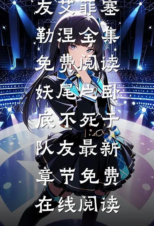 妖尾之卧底不死于队友