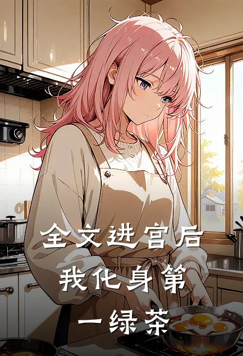 全文进宫后,我化身第一绿茶