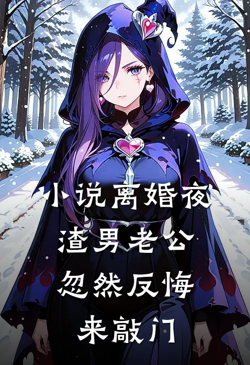 小说离婚夜,渣男老公忽然反悔来敲门
