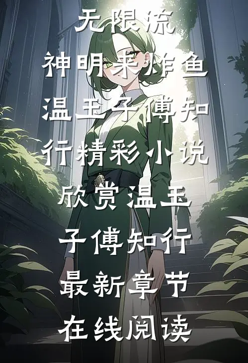 无限流:神明来炸鱼