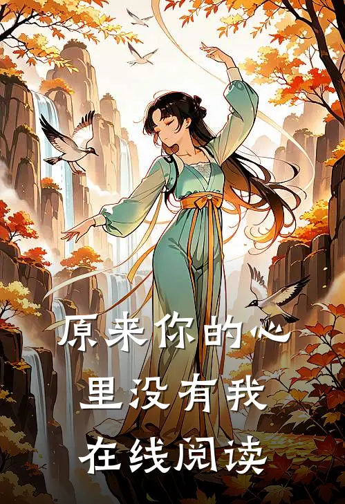 原来你的心里没有我在线阅读