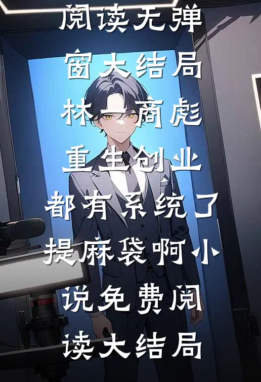 重生创业:都有系统了,提麻袋啊