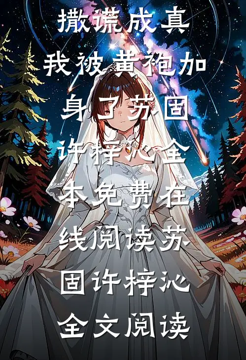 全章节系统:撒谎成真,我被黄袍加身了
