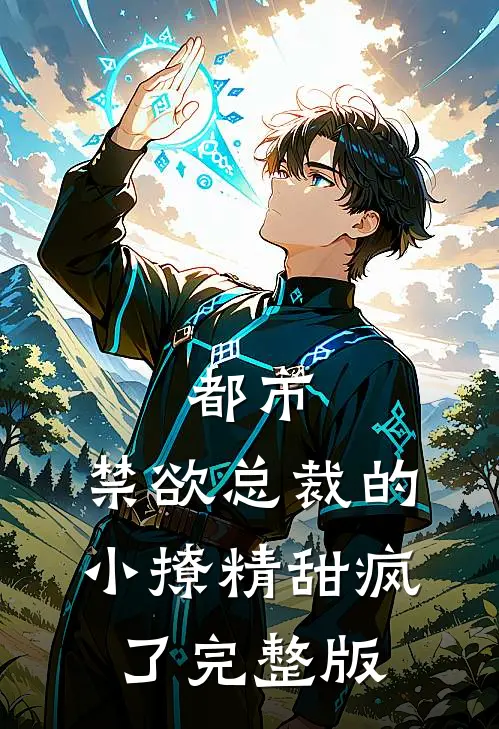 都市:禁欲总裁的小撩精甜疯了完整版