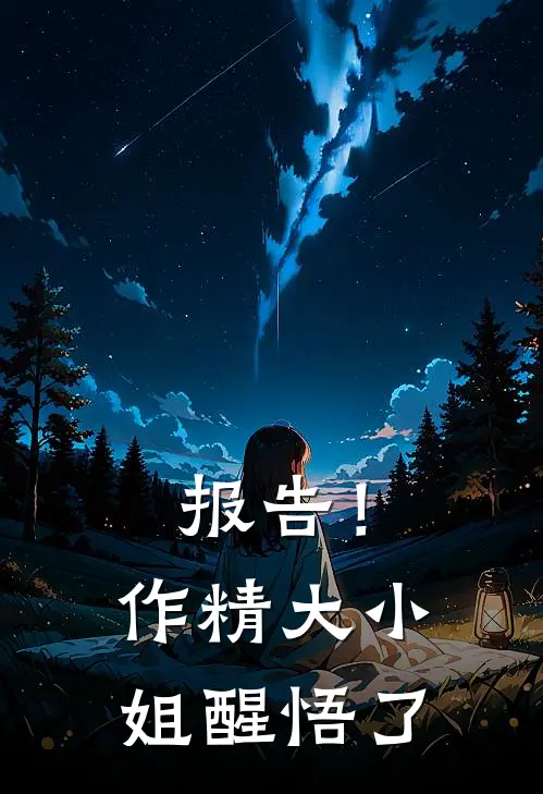 报告!作精大小姐醒悟了