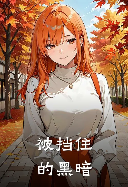 被挡住的黑暗