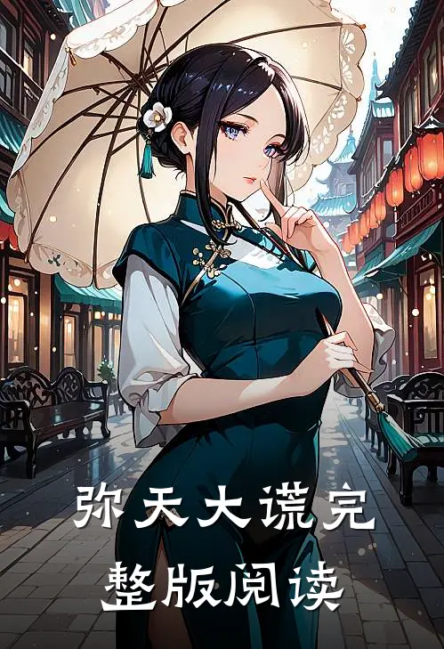 弥天大谎完整版阅读