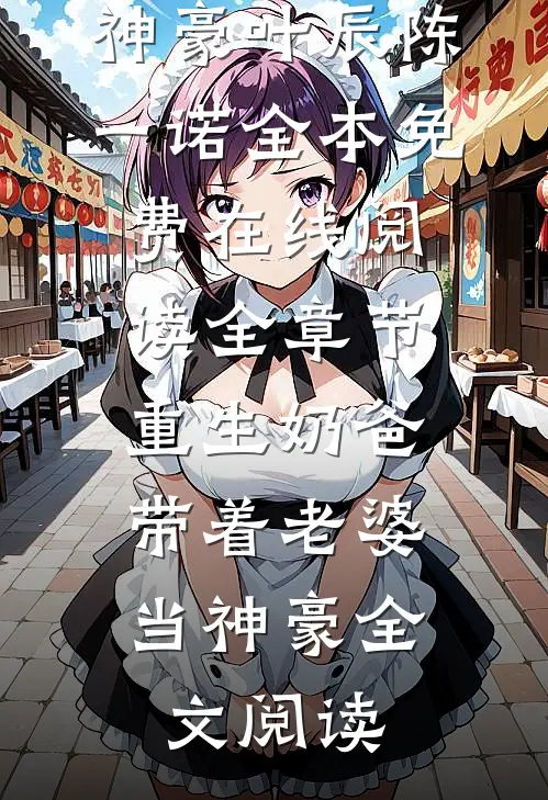 全章节重生奶爸,带着老婆当神豪