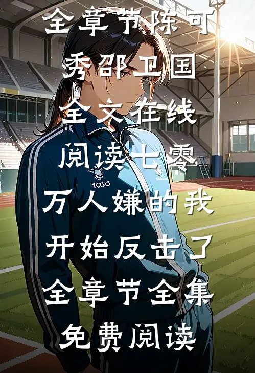 七零:万人嫌的我开始反击了全章节