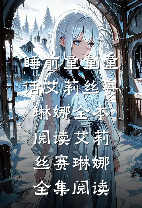 睡前童童童话