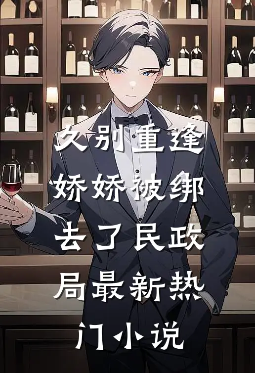 久别重逢：娇娇被绑去了民政局最新热门小说