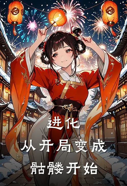 进化,从开局变成骷髅开始