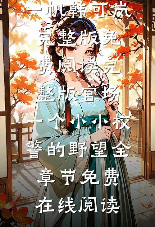 完整版官场:一个小小校警的野望