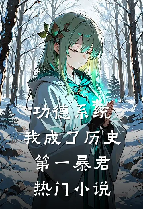功德系统:我成了历史第一暴君热门小说