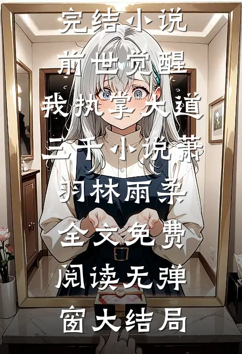 前世觉醒:我执掌大道三千小说
