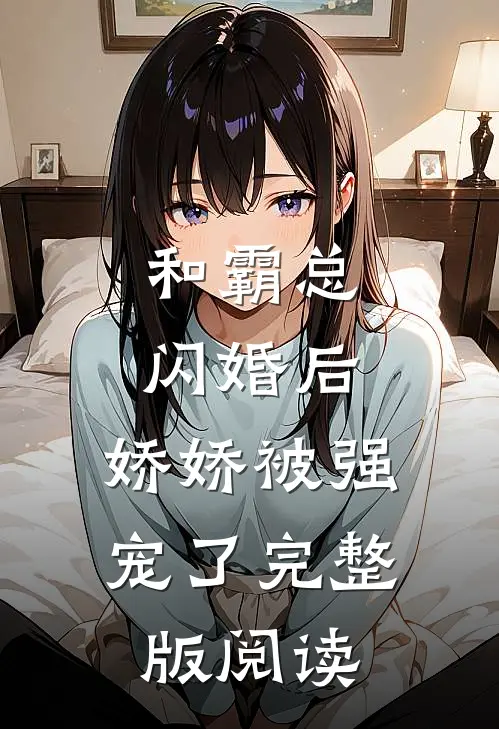 和霸总闪婚后，娇娇被强宠了完整版阅读
