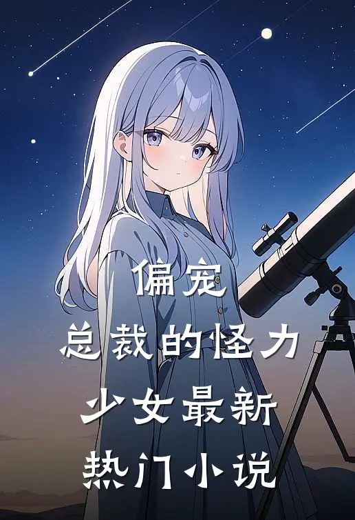 偏宠：总裁的怪力少女最新热门小说