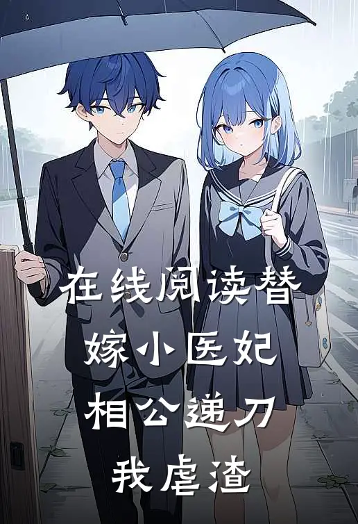 在线阅读替嫁小医妃，相公递刀我虐渣
