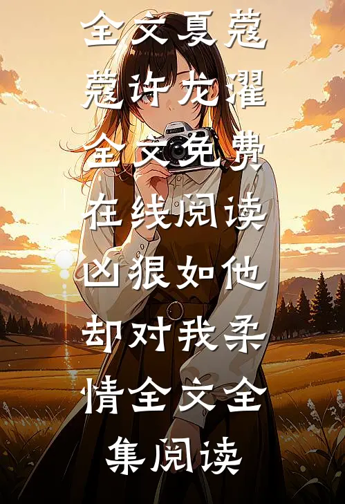 凶狠如他,却对我柔情全文