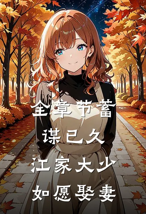 全章节蓄谋已久：江家大少如愿娶妻