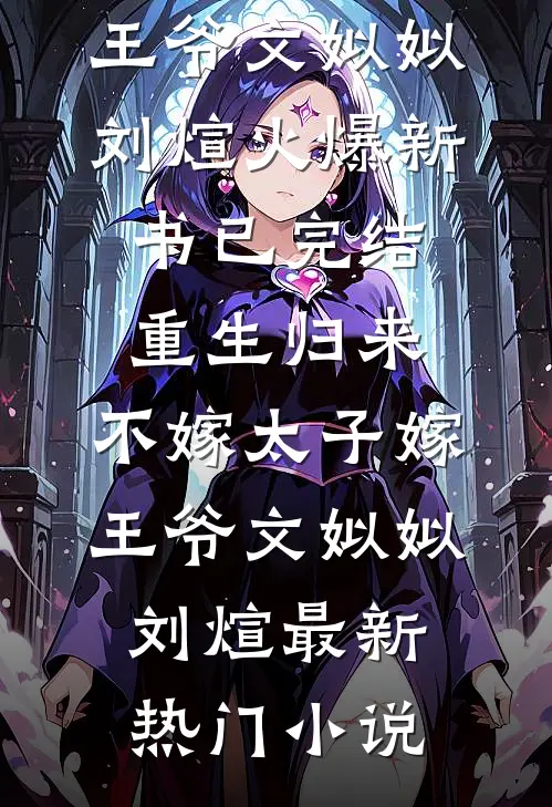 已完结重生归来,不嫁太子嫁王爷