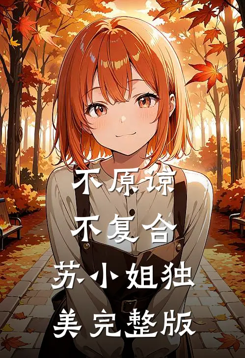 不原谅，不复合，苏小姐独美完整版
