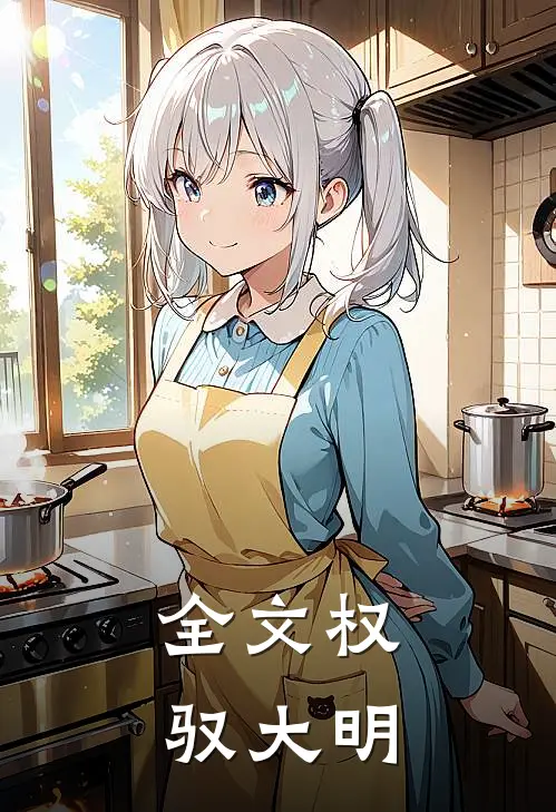 全文权驭大明