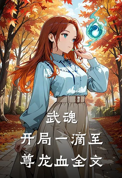 武魂:开局一滴至尊龙血全文