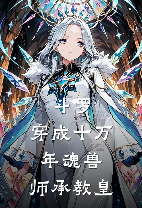 斗罗:穿成十万年魂兽,师承教皇