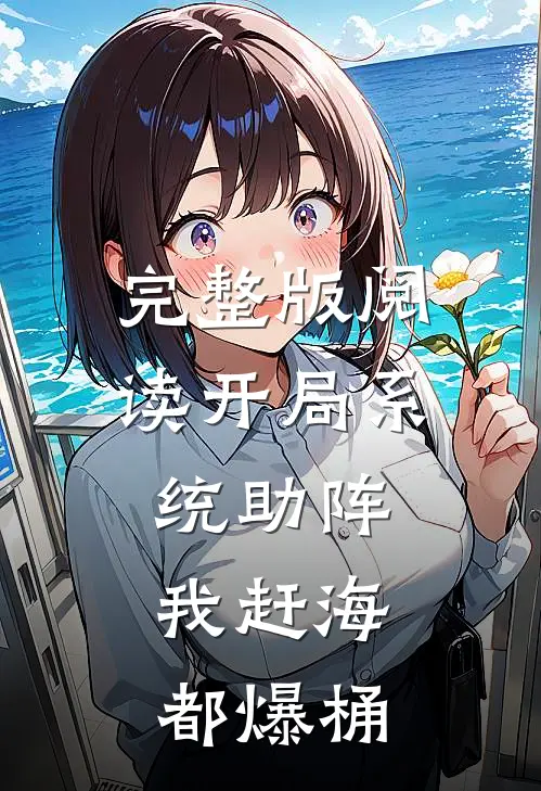 完整版阅读开局系统助阵，我赶海都爆桶