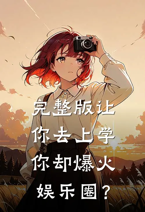 完整版让你去上学，你却爆火娱乐圈？