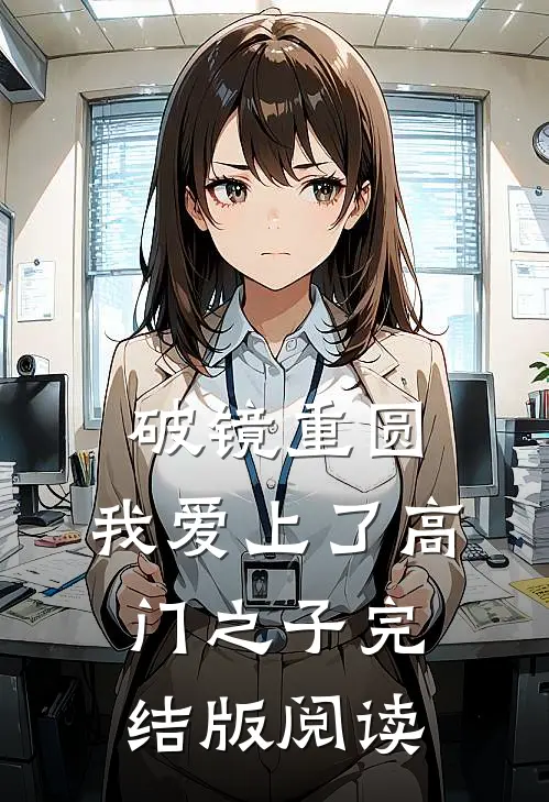 破镜重圆：我爱上了高门之子完结版阅读