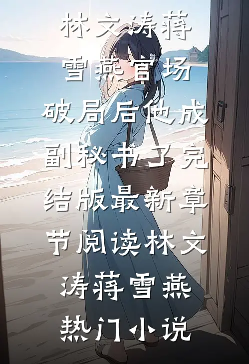 官场:破局后他成副秘书了完结版