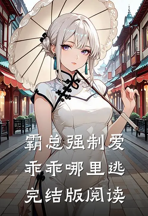 霸总强制爱，乖乖哪里逃完结版阅读