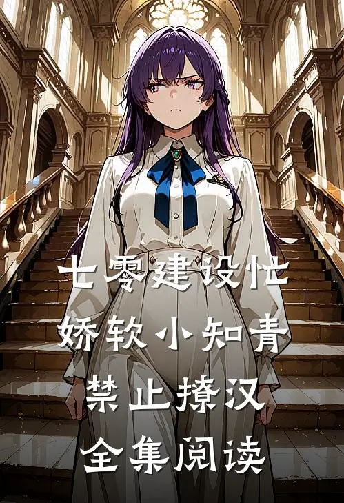 七零建设忙，娇软小知青禁止撩汉全集阅读