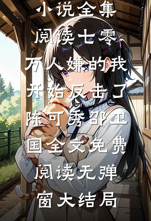全集阅读七零:万人嫌的我开始反击了