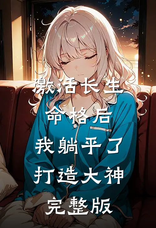 激活长生命格后,我躺平了打造大神完整版