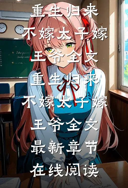 重生归来,不嫁太子嫁王爷全文