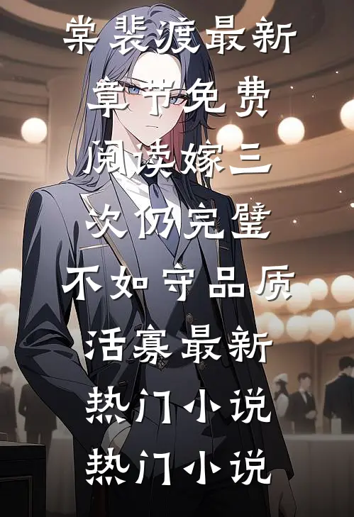 嫁三次仍完璧,不如守品质活寡最新热门小说