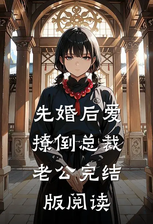 先婚后爱，撩倒总裁老公完结版阅读