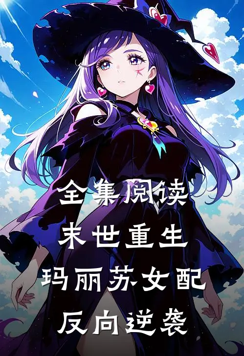 全集阅读末世重生:玛丽苏女配反向逆袭