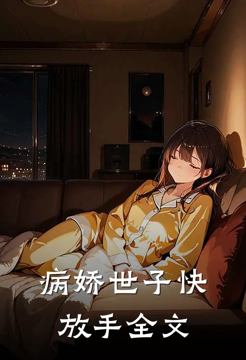 病娇世子快放手全文