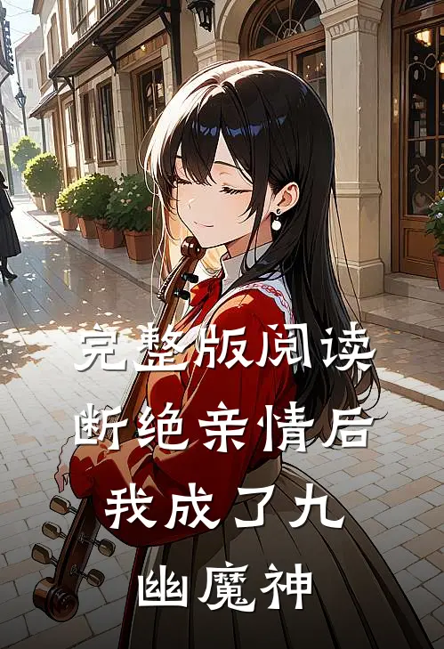 完整版阅读断绝亲情后,我成了九幽魔神
