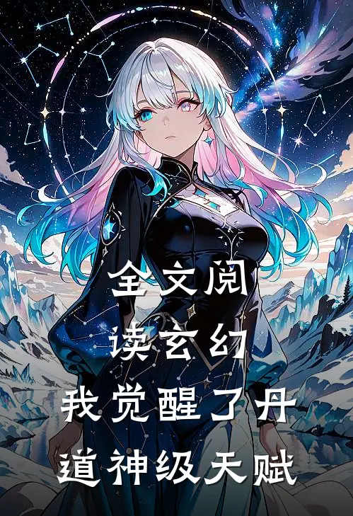 全文阅读玄幻:我觉醒了丹道神级天赋