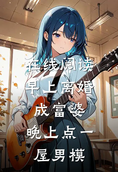 在线阅读早上离婚成富婆，晚上点一屋男模