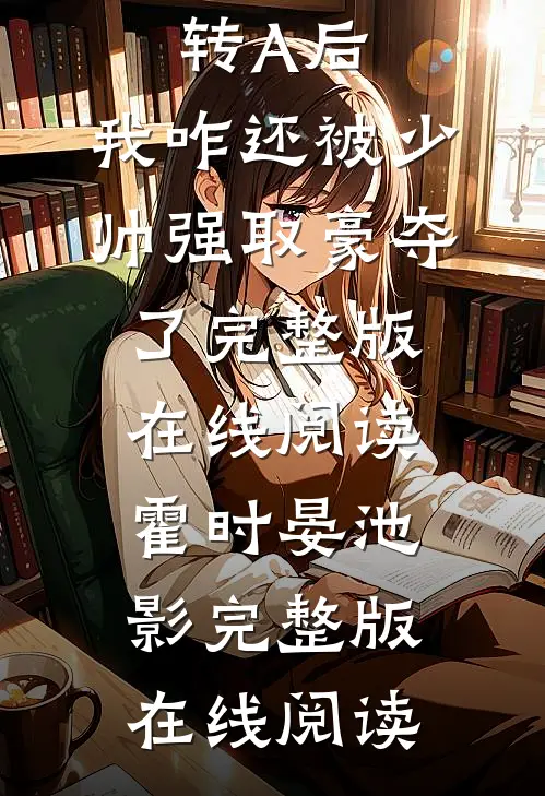 全集O转A后,我咋还被少帅强取豪夺了