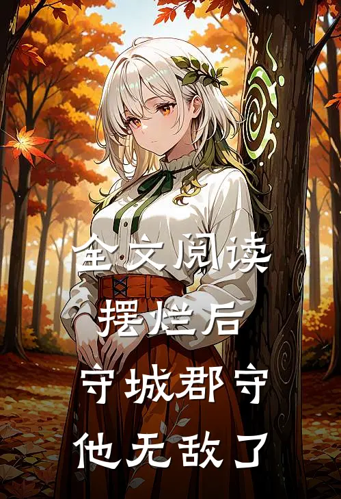 全文阅读摆烂后,守城郡守他无敌了