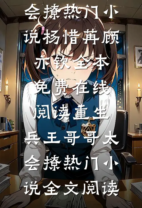 重生:兵王哥哥太会撩热门小说