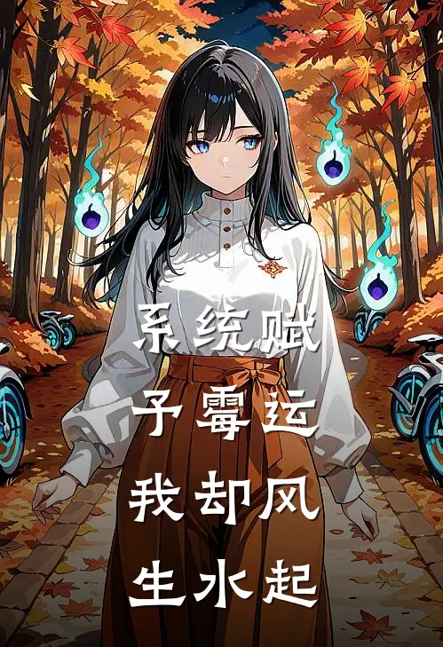 系统赋予霉运,我却风生水起