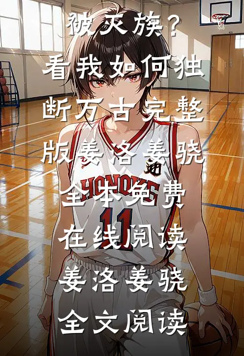 开局就要被灭族?看我如何独断万古完整版